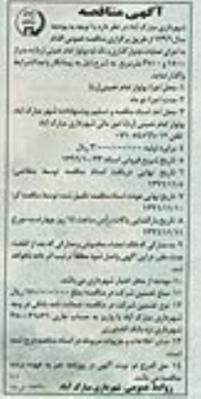 آگهی مناقصه، مناقصه عملیات جدول گذاری و تک لبه بولوار 96.10.30
