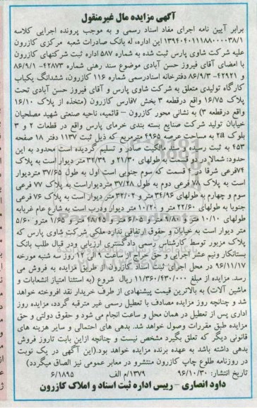 مزایده,مزایده ششدانگ کارگاه تولیدی بخش هفت فارس
