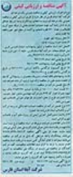 آگهی مناقصه و ارزیابی کیفی ، مناقصه  عملیات احداث بخشی از شبکه جمع آوری نوبت دوم