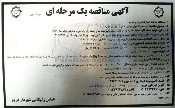 آگهی مناقصه، مناقصه توسعه و تکمیل خیابان اصلی شهر (فاز دوم)