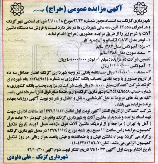 مزایده, مزایده عمومی فروش سه دستگاه ماشین آلات - نوبت دوم
