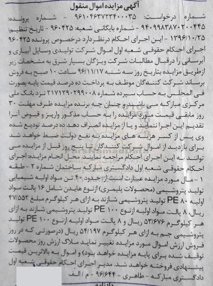 آگهی مزایده اموال منقول,مزایده حدود 40 تن مواد اولیه شیمیایی