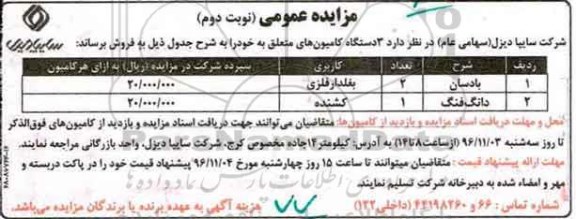 مزایده عمومی , مزایده 3 دستگاه از کامیون - نوبت دوم