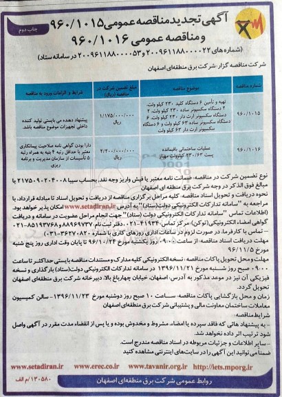 آگهی تجدید مناقصه عمومی , مناقصه تهیه و تامین 6 دستگاه کلید 230 کیلوولت.... تجدید (چاپ دوم)
