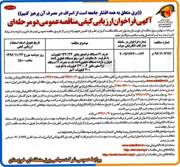 مناقصه ,مناقصه خرید 21 دستگاه ترانسفورماتور 132/34 کیلووات با ظرفیت 50 مگاولت آمپر، پنج دستگاه تابلوی AVR دوبل و ...