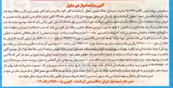 مزایده,مزایده یکباب واحد تجاری و یکباب واحد اداری در ساختمان نه طبقه
