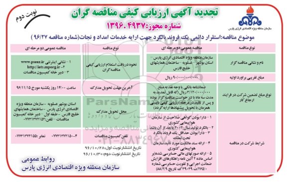 تجدید آگهی ارزیابی کیفی , ارزیابی کیفی استقرار دائمی یک فروند بالگرد ... تجدید نوبت دوم 