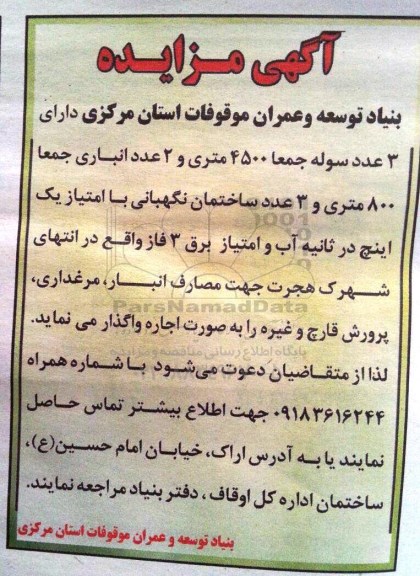 آگهی مزایده , مزایده اجاره سوله 