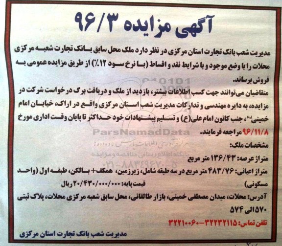 مزایده,مزایده ملک محل سابق بانک تجارت عرصه 136.43متر