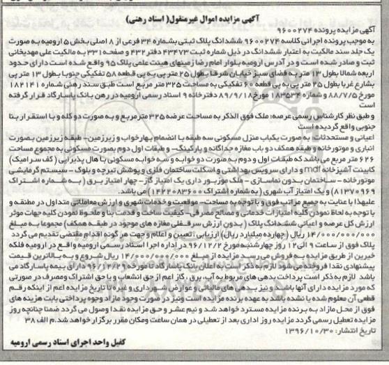 مزایده ,مزایده ششدانگ پلاک ثبتی بخش 5 ارومیه