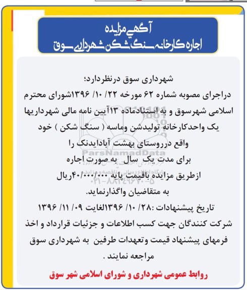 آگهی مزایده , مزایده اجاره کارخانه سنگ شکن