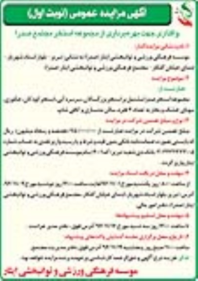 آگهی مزایده عمومی, مزایده بهره برداری از مجموعه استخر مجتمع صدرا 