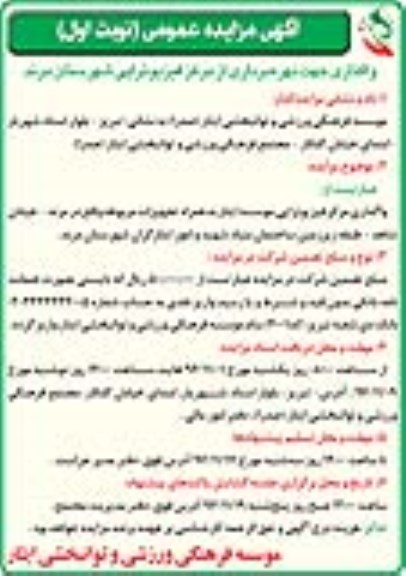آگهی مزایده عمومی, مزایده واگذاری جهت بهره برداری از مرکز فیزیوتراپی