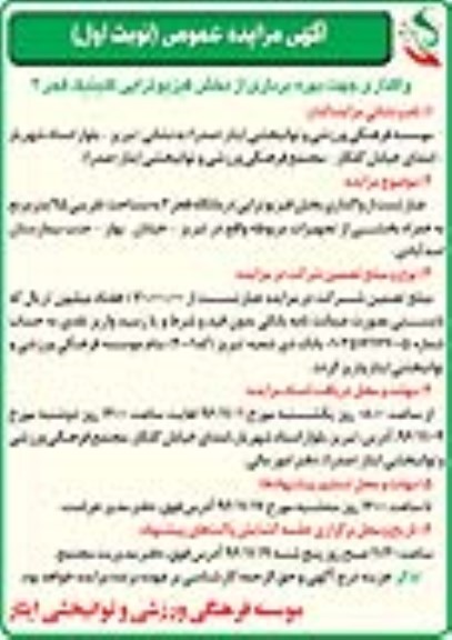 مزایده واگذاری جهت بهره برداری از بخش فیزیوتراپی کلینیک فجر 2