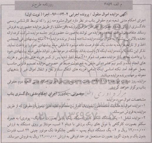 مزایده,مزایده فروش یک دستگاه سکلو کابین، یک دستگاه دینام پمپ
