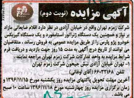آگهی مزایده, مزایده اقلام ضایعاتی مازاد برنیاز و.....- نوبت دوم