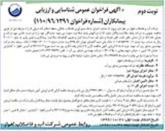 مناقصه ,مناقصه عملیات اجرای شبکه جمع آوری فاضلاب خانگی... نوبت دوم