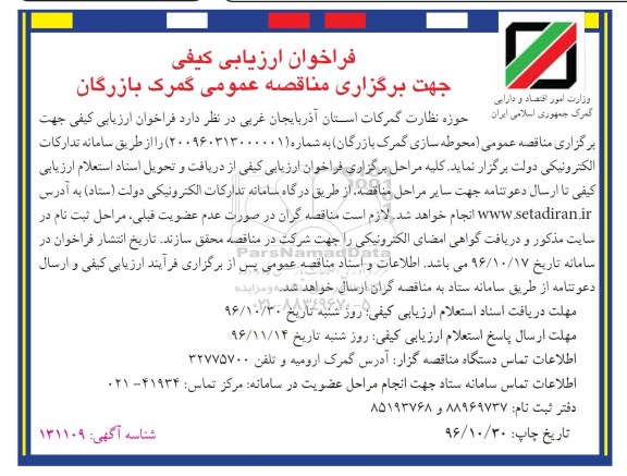 مناقصه , فراخوان ارزیابی کیفی محوطه سازی ...