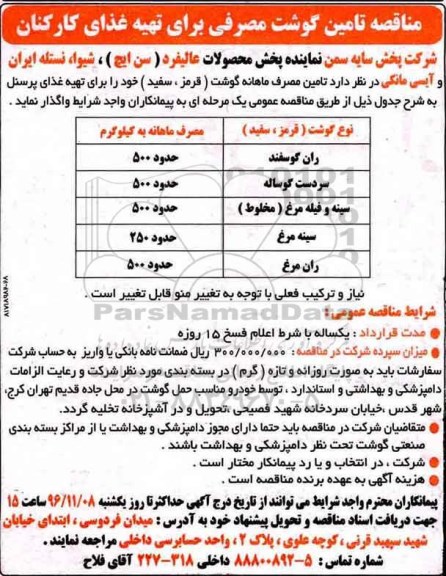 مناقصه ,مناقصه تامین گوشت مصرفی ...