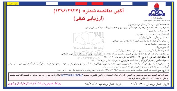 مناقصه، مناقصه اصلاح شبکه، انشعابات گاز، ابزار دقیق و حفاظت از زنگ ناحیه گازرسانی ...