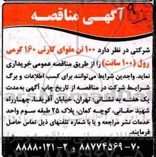 مناقصه, مناقصه 100 تن مقوای کارتی
