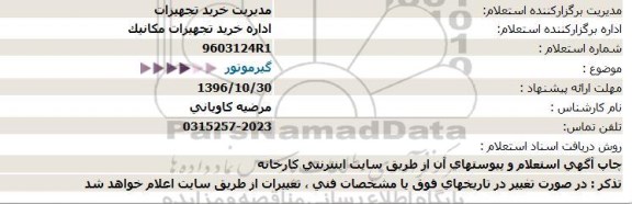 استعلام ,استعلام گیر موتور