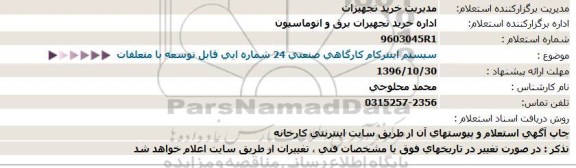 استعلام ,استعلام سیستم اینترکام کارگاهی صنعتی 