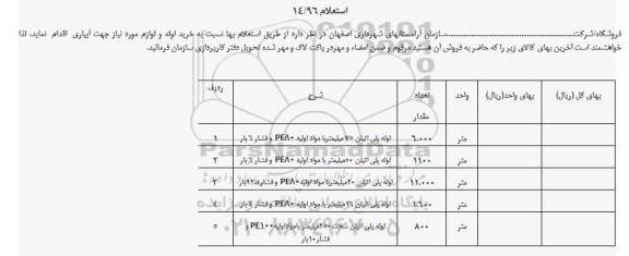 استعلام, استعلام خرید لوله و لوازم مورد نیاز