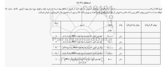 استعلام, استعلام  خرید لوله و لوازم مورد نیاز