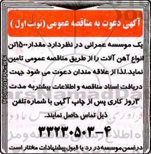 آگهی مناقصه عمومی , مناقصه مقدار 1500 تن انواع آهن آلات