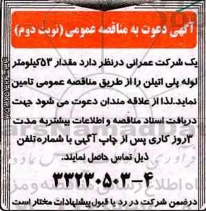 آگهی مناقصه عمومی , مناقصه تامین لوله پلی اتیلن - نوبت دوم