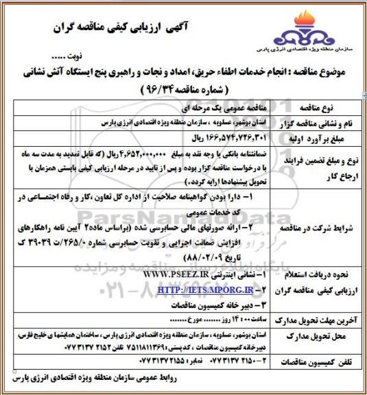 آگهی ارزیابی کیفی مناقصه گران, مناقصه انجام خدمات اطفاء حریق، امداد و نجات و راهبری پنج ایستگاه آتش نشانی 