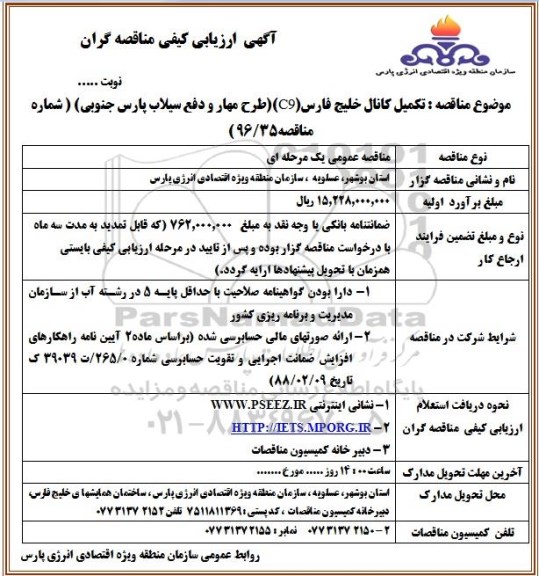 مناقصه, ارزیابی کیفی تکمیل کانال، طرح مهار و دفع سیلاب...