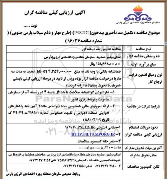 مناقصه, ارزیابی کیفی تکمیل سد تاخیری بیدخون