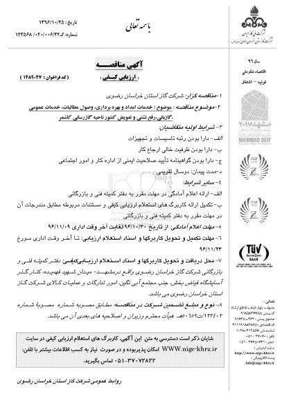 مناقصه، مناقصه خدمات امداد و بهره برداری ، وصول مطالبات ، خدمات عمومی