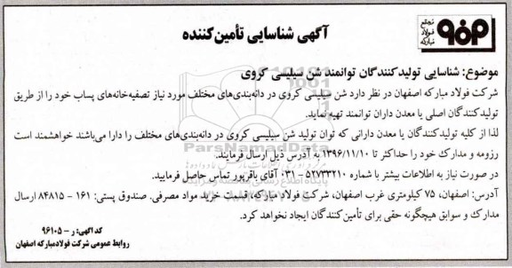 آگهی شناسایی , شناسایی تولیدکنندگان توانمند شن سیلیسی کروی