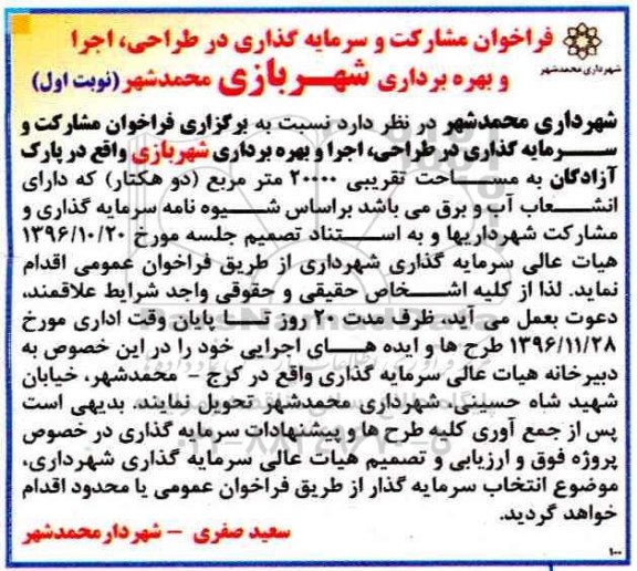 فراخوان، فراخوان مشارکت و سرمایه گذاری در طراحی، اجرا و بهره برداری شهربازی...
