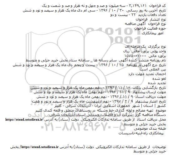 فراخوان مناقصه , فراخوان مناقصه تهیه مصالح و لوله گذاری خط و احداث مخزن در روستاها
