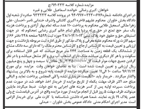 مزایده,مزایده سه دانگ از ششدانگ زمین مساحت 244 متر 