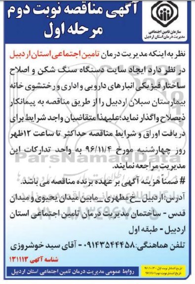 آگهی مناقصه، مناقصه ایجاد سایت دستگاه سنگ شکن - نوبت دوم - مرحله اول