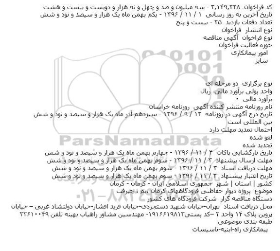 مناقصه , مناقصه پروژه دیوار حفاظتی