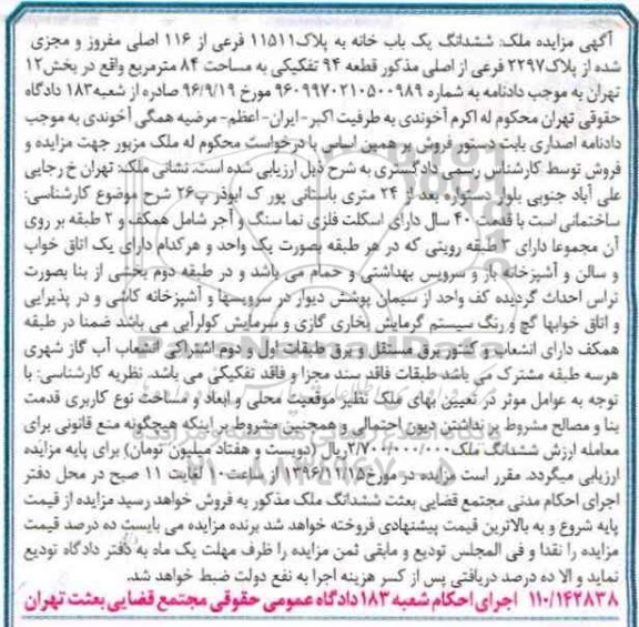 مزایده,مزایده ششدانگ یکباب خانه مساحت 84 متر