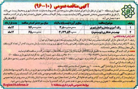 مناقصه رنگ آمیزی مبلمان و المان شهری و نهضت درختکاری ...