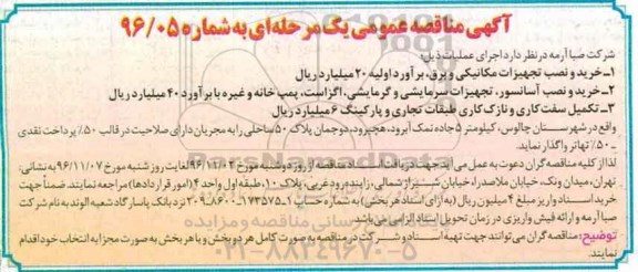 مناقصه عمومی یک مرحله ای , مناقصه خرید و نصب تجهیزات مکانیکی و برق و ...