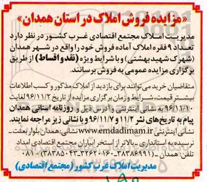 مزایده,مزایده فروش تعداد نه فقره املاک شهر همدان