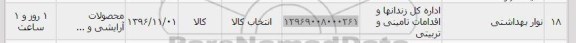 استعلام, استعلام نوار بهداشتی
