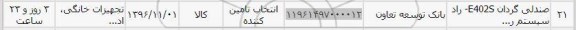 استعلام, استعلام صندلی گردان e402s راد سیستم ر...