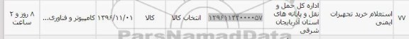 استعلام, استعلام خرید تجهیزات ایمنی