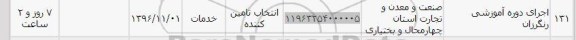 استعلام,استعلام اجرای دوره آموزشی رنگرزان 