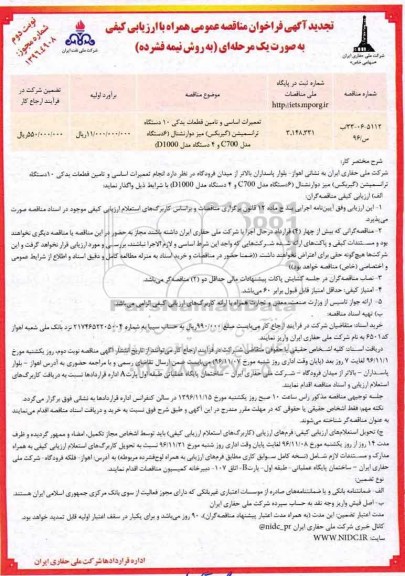تجدید آگهی فراخوان مناقصه عمومی، تجدید مناقصه تعمیرات اساسی و تامین قطعات یدکی 10 دستگاه ترانسمیشن- نوبت دوم